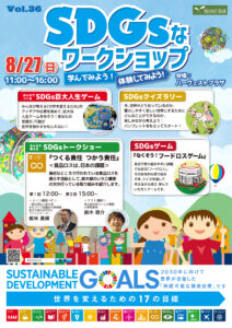 おやまアクション_SDGsなワークショップ学んでみよう！体験してみよう！Vol.36