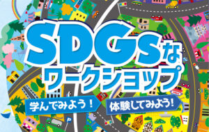 おやまアクション_SDGsなワークショップ学んでみよう！体験してみよう！Vol.39