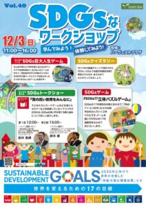 おやまアクション_SDGsなワークショップ学んでみよう！体験してみよう！Vol.40