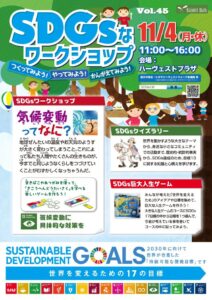 おやまアクション_SDGsなワークショップ学んでみよう！体験してみよう！Vol.45