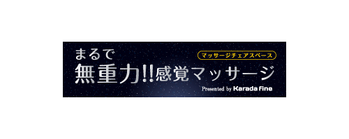 おやまゆうえんハーヴェストウォーク_からだファイン_無人マッサージチェアスペース