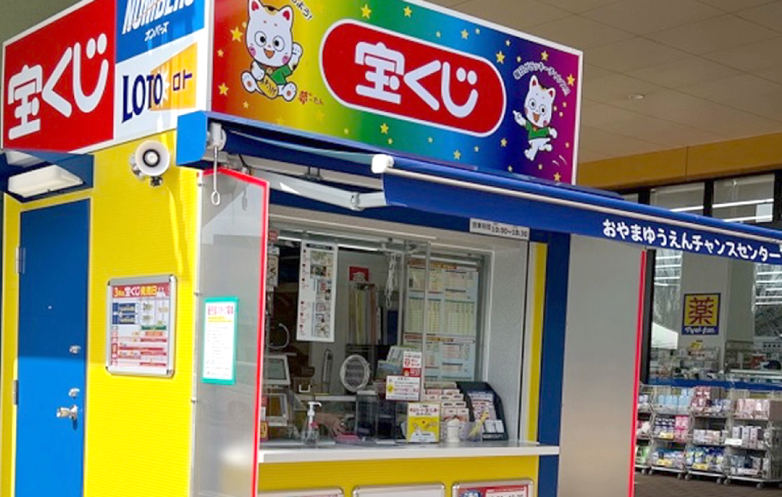 おやまゆうえんハーヴェストウォーク_チャンスセンター_宝くじ