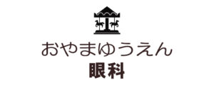 おやまゆうえん眼科