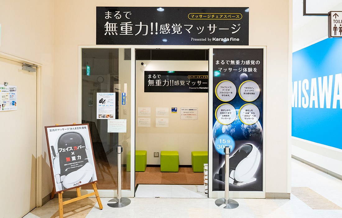 おやまゆうえんハーヴェストウォーク_からだファイン_無人マッサージチェアスペース