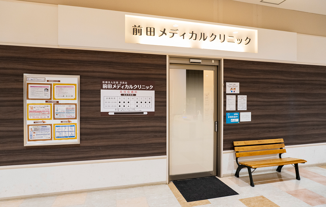おやまゆうえんハーヴェストウォーク_前田メディカルクリニック_美容皮フ科