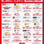 サマーセール開催中！