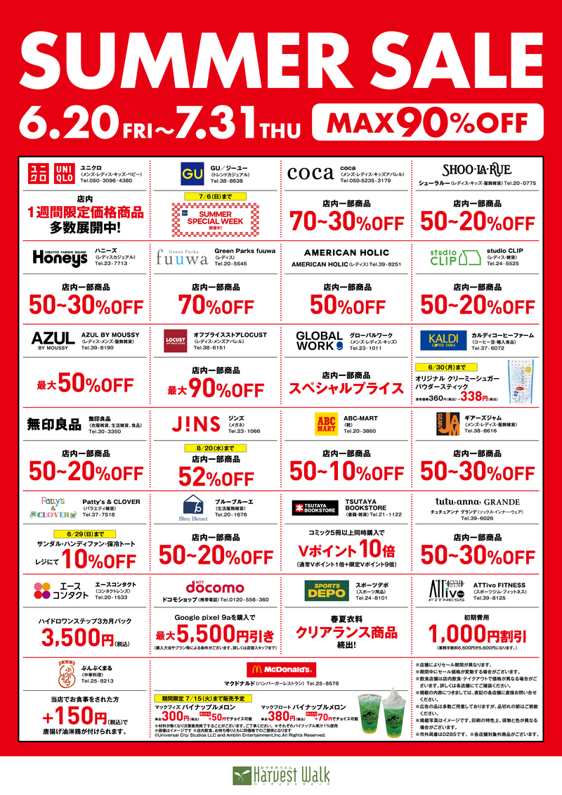 サマーセール開催中!