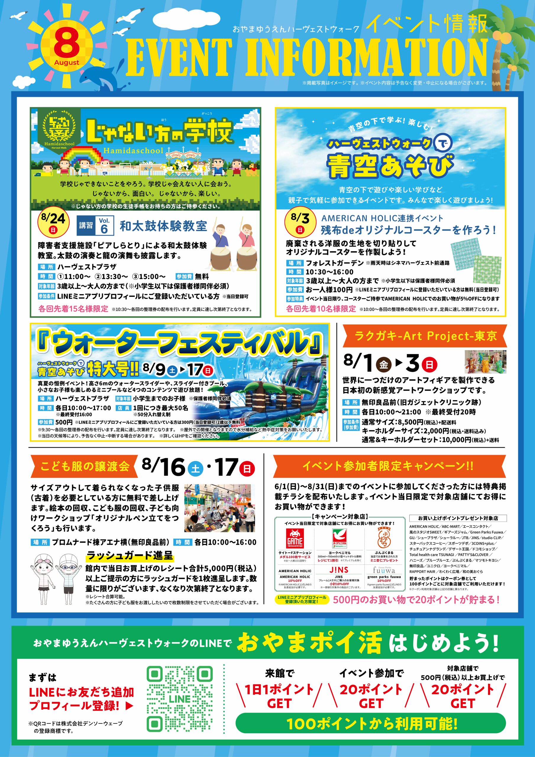 8月イベント情報