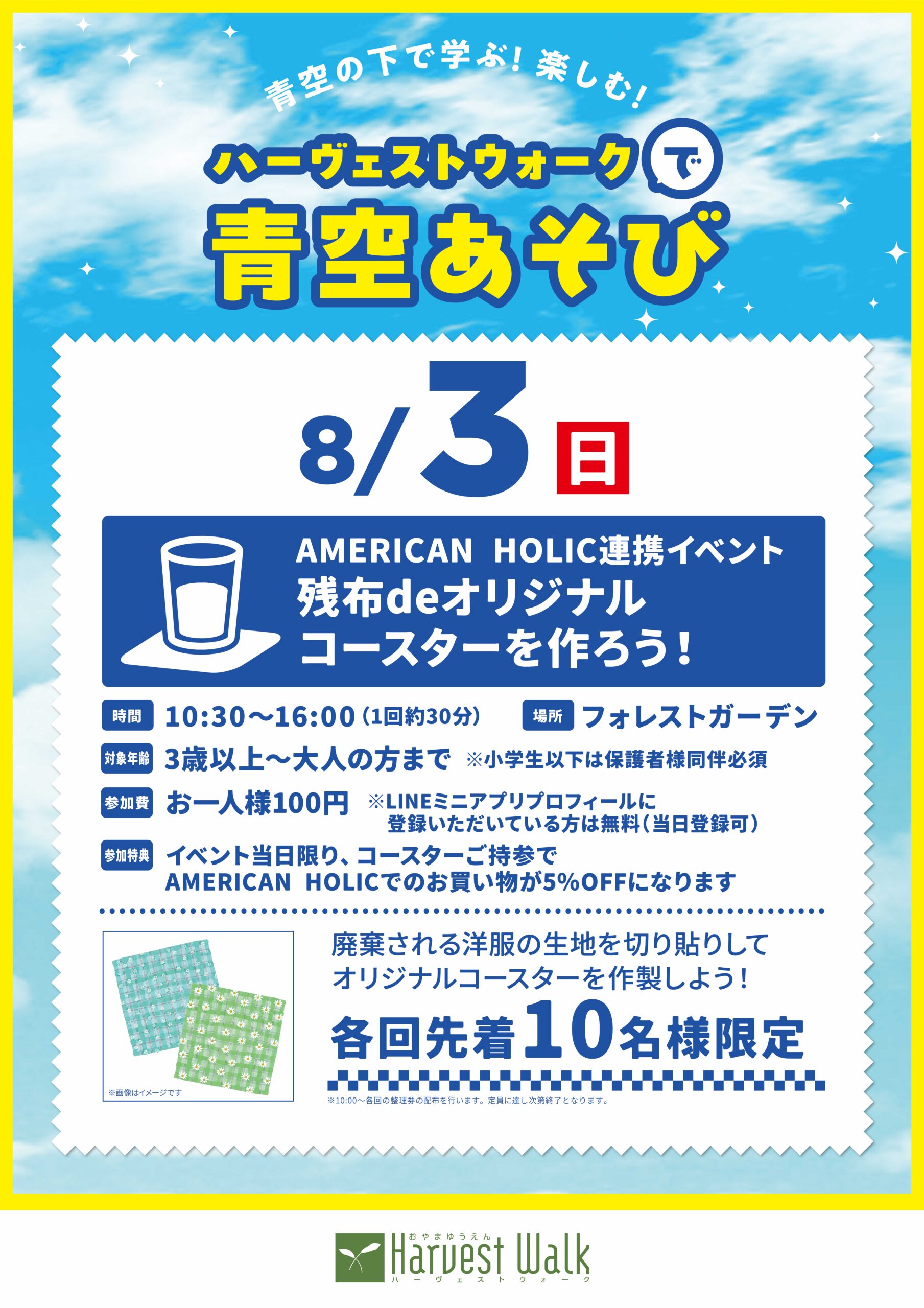 青空あそび残布deオリジナルコースターを作ろう!