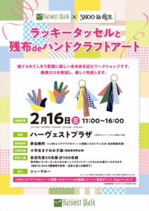 おやまアクション_ラッキータッセルと残布 de ハンドクラフトアート ワークショップ