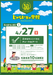 じゃない方の学校_大きなキャンバスに！チョークdeアート