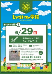 じゃない方の学校_大きなキャンバスに！チョークdeアート