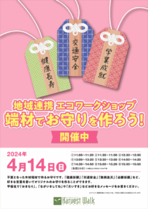 おやまアクション_エコワークショップ端材でお守りをつくろう！