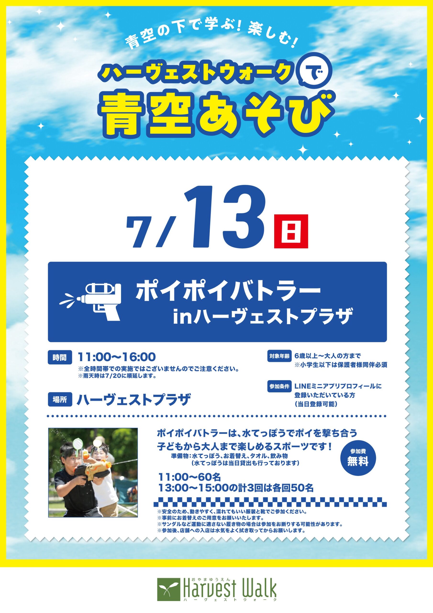 青空あそび_ ポイポイバトラーinハーヴェストウォーク
