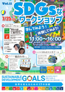 おやまアクション_SDGsなワークショップ　学んでみよう！体験してみよう！　VOL.11
