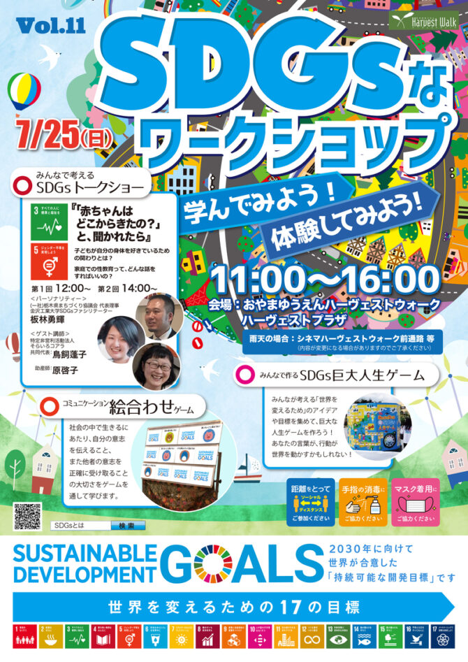 おやまアクション_SDGsなワークショップ　学んでみよう！体験してみよう！　VOL.11