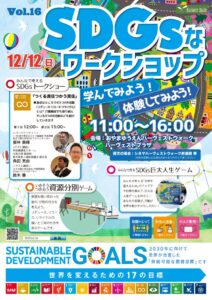 おやまアクション_SDGsなワークショップ　学んでみよう！体験してみよう　VOL.16