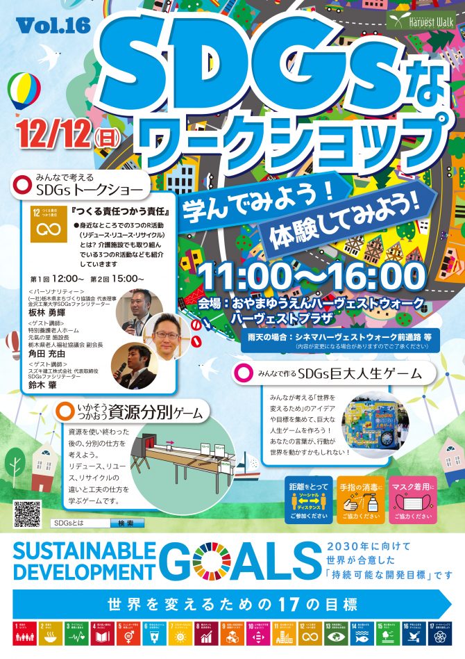 おやまアクション_SDGsなワークショップ　学んでみよう！体験してみよう　VOL.16