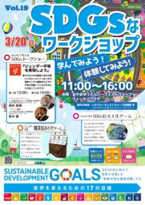 おやまアクション_SDGsなワークショップ 学んでみよう！ 体験してみよう！ VOL.19