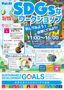 おやまアクション_SDGsなワークショップ 学んでみよう！ 体験してみよう！ VOL.21