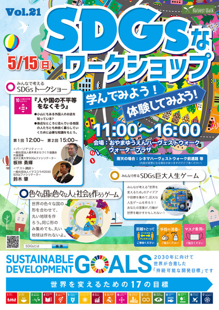 おやまアクション_SDGsなワークショップ 学んでみよう！ 体験してみよう！ VOL.21