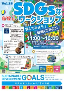 おやまアクション_SDGsなワークショップ 学んでみよう！ 体験してみよう！ VOL.22