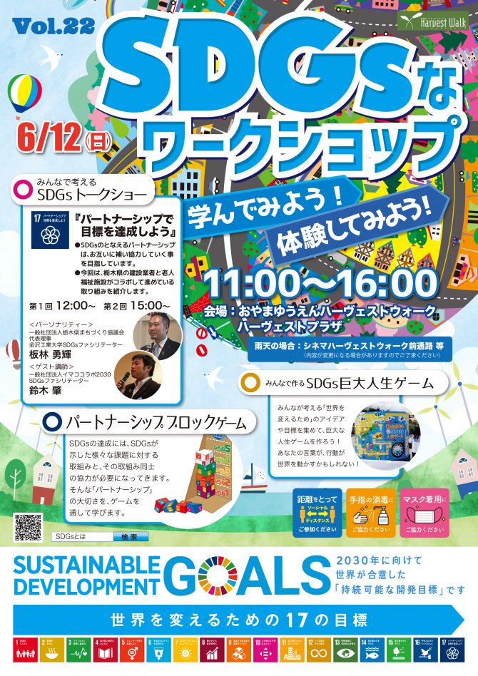 おやまアクション_SDGsなワークショップ 学んでみよう！ 体験してみよう！ VOL.22
