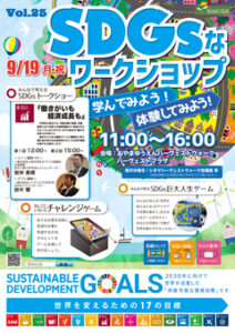 おやまアクション_SDGsなワークショップ 学んでみよう！体験してみよう！Vol.25
