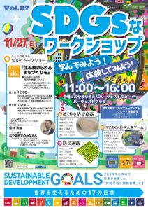 おやまアクション_SDGsなワークショップ 学んでみよう！体験してみよう！Vol.27