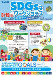 おやまアクション_ SDGsなワークショップ学んでみよう！体験してみよう！Vol.31