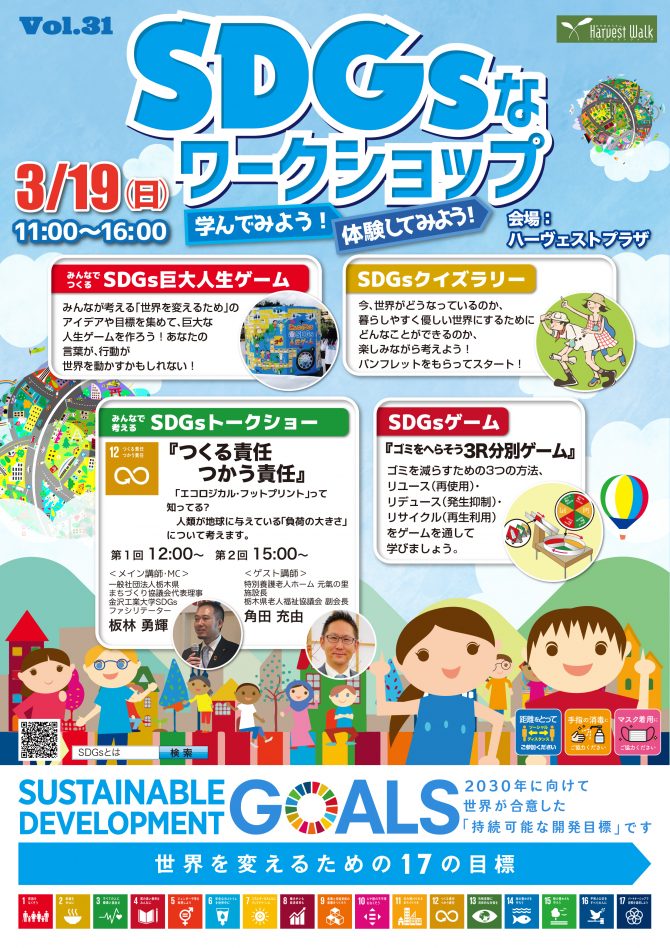 おやまアクション_ SDGsなワークショップ学んでみよう！体験してみよう！Vol.31