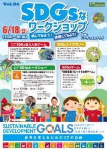 おやまアクション_SDGsなワークショップ学んでみよう！体験してみよう！Vol.34