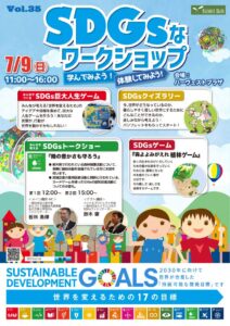 おやまアクション_SDGsなワークショップ学んでみよう！体験してみよう！Vol.35