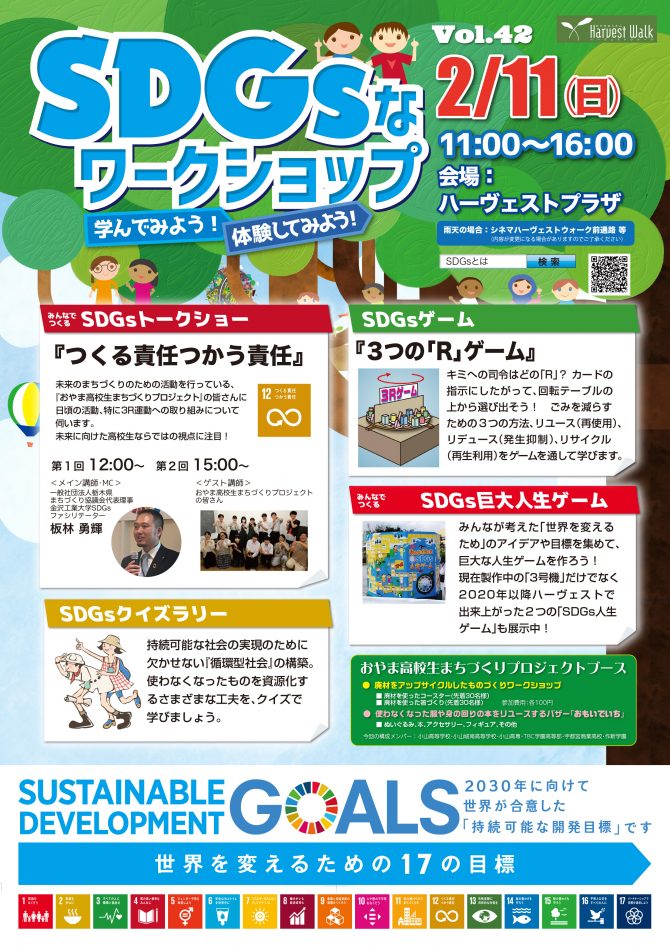 おやまアクション_SDGsなワークショップ学んでみよう！体験してみよう！Vol.42