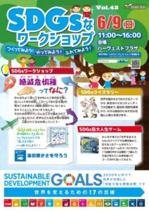 おやまアクション_SDGsなワークショップ学んでみよう！体験してみよう！Vol.43