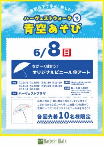 青空あそび_ながーく使おう！オリジナルビニール傘アート
