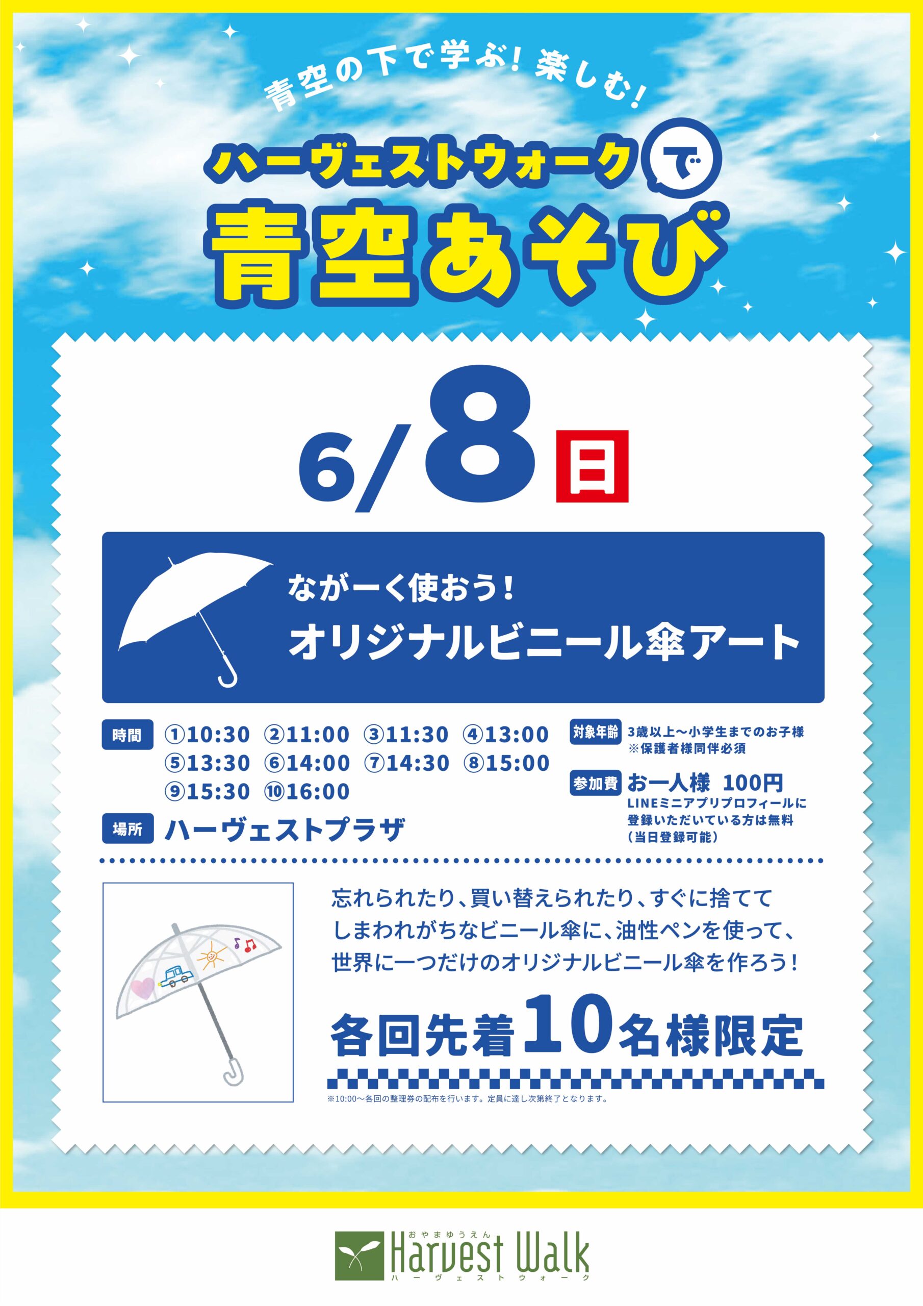 青空あそび_ながーく使おう！オリジナルビニール傘アート
