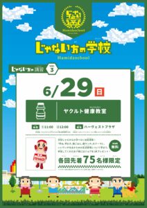 じゃない方の学校_ヤクルト健康教室
