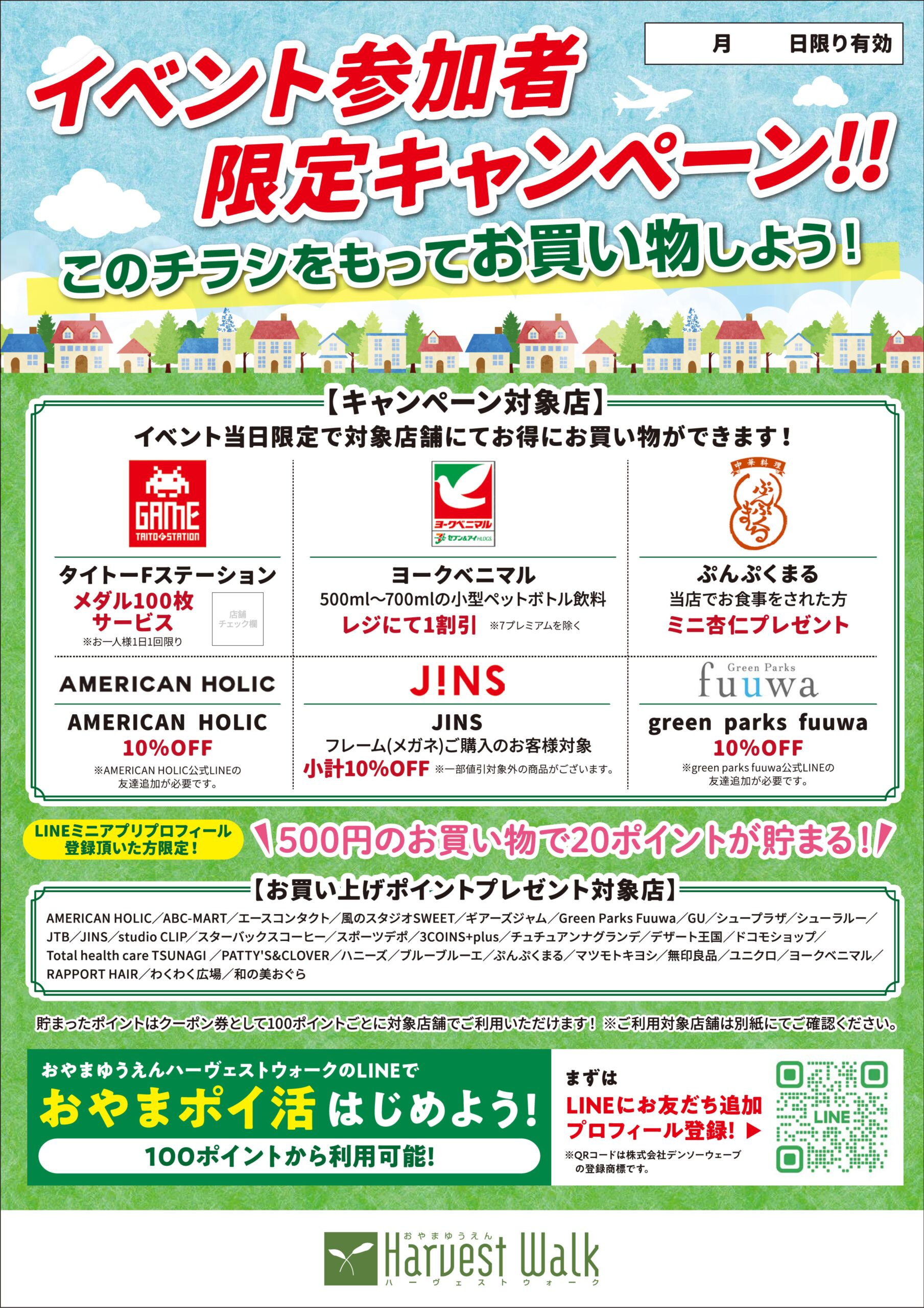 イベント参加者限定キャンペーン!