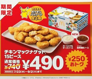サマーチキンマックナゲット