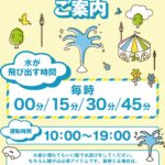 ウォータープラザの噴水が稼働いたします