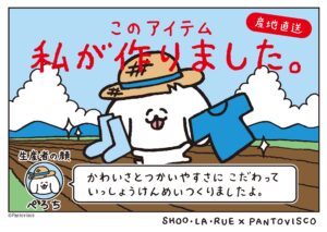 pantovisco(パントビスコ)とSHOO・LA・RUE（シューラルー）のコラボアイテム新登場