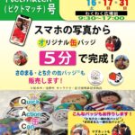 pictmatch(ピクトマッチ)号すぐやる缶バッジ