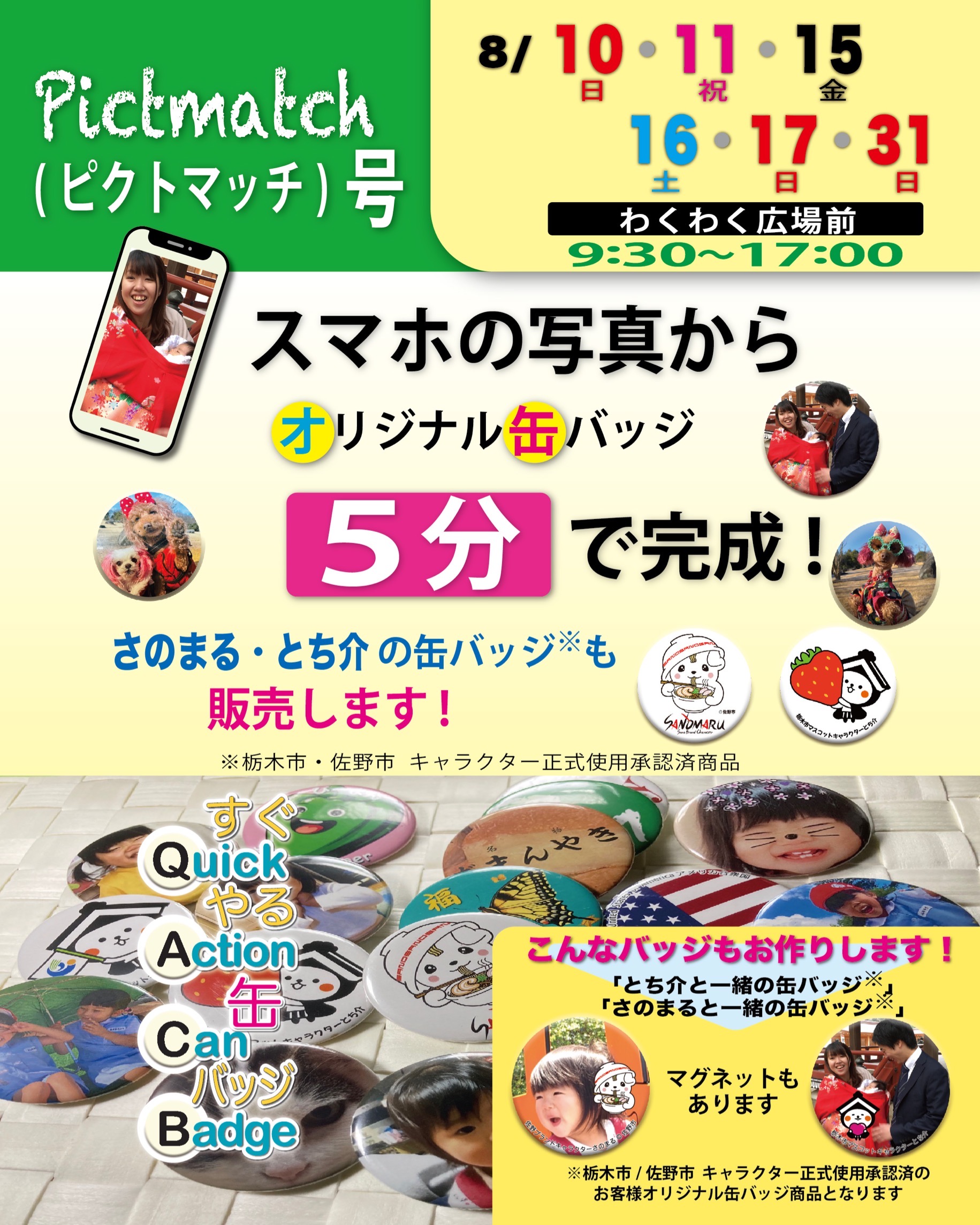 pictmatch(ピクトマッチ)号すぐやる缶バッジ