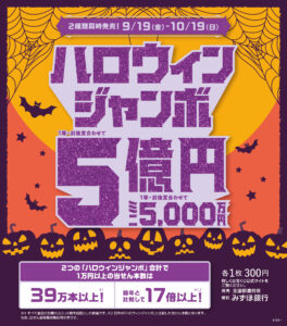 ハロウィンジャンボ