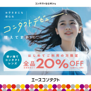 新規20％OFF