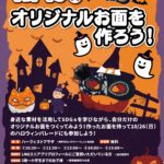 オリジナルお面を作ろう！