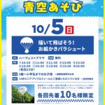 青空あそび　描いて飛ばそう！お絵かきパラシュート