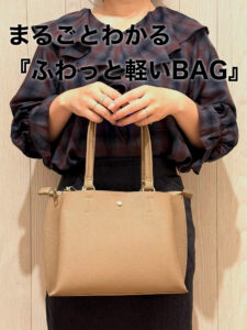 ☆★人気シリーズ『ふわっと軽いBAG』＆ 『秋の通勤服』 ★☆
