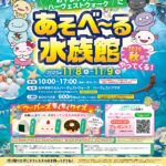 みずみずランド「あそべ～る水族館」